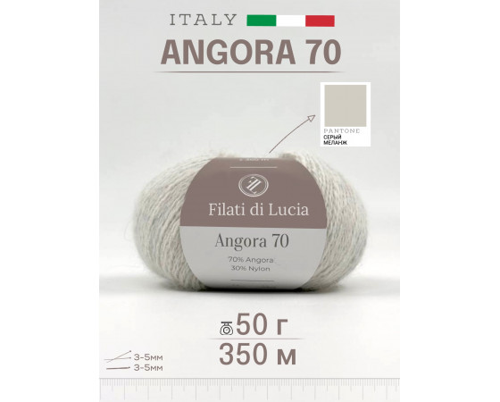 ANGORA 70 серый меланж