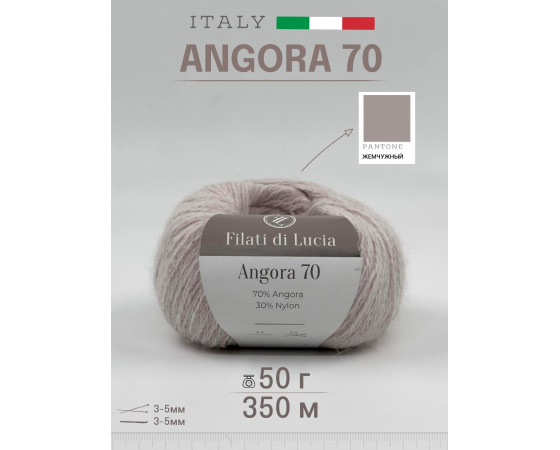 ANGORA 70 жемчужный