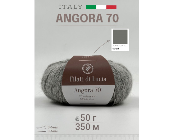 ANGORA 70 серый